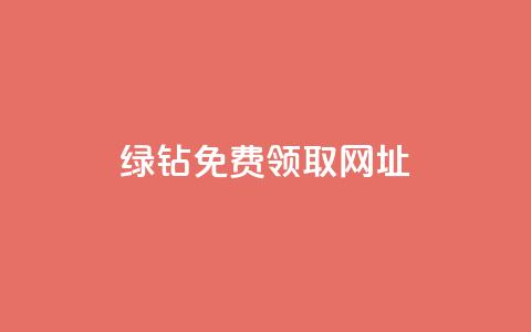 qq绿钻免费领取网址,秒赞助手QQ - 卡盟qq业务 ks业务24小时下单平台最便宜 第1张 qq绿钻免费领取网址,秒赞助手QQ - 卡盟qq业务 ks业务24小时下单平台最便宜 第1张
