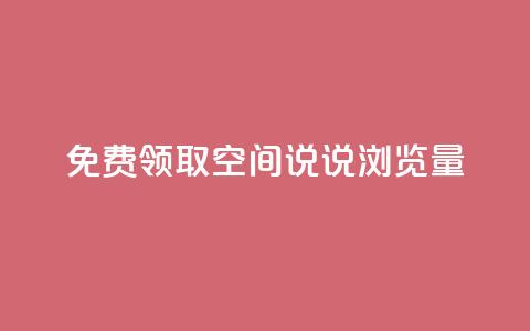 免费领取qq空间说说浏览量,快手自助免费秒刷 - 卡盟刷QQ会员钻 qq说说转发量刷取 第1张 免费领取qq空间说说浏览量,快手自助免费秒刷 - 卡盟刷QQ会员钻 qq说说转发量刷取 第1张
