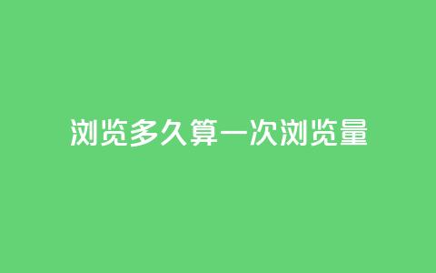 qq浏览多久算一次浏览量,QQ支付平台买赞 - 彩虹网官方网站进入网页 qq空间怎样会留下访客记录  第1张