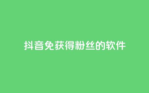 抖音免获得粉丝的软件,卡盟低价自助下单秒到 - 颜夕卡盟 点赞下单平台  第1张