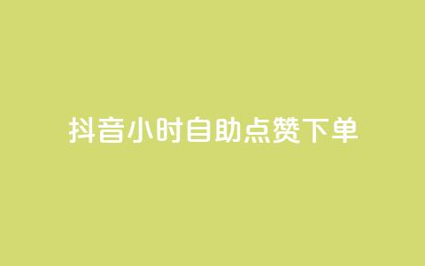 抖音24小时自助点赞下单 - 快手点赞删除对方会知道吗  第1张