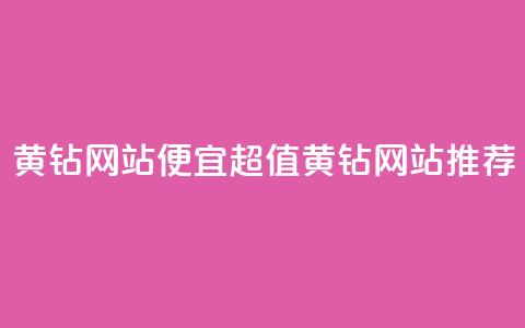 qq黄钻网站便宜(超值QQ黄钻网站推荐)  第1张