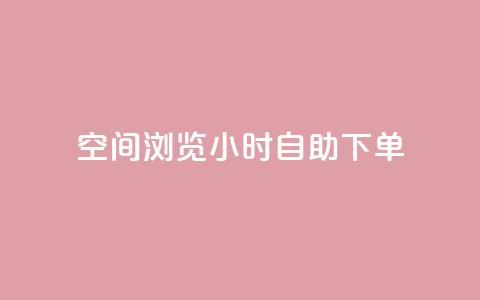 空间浏览24小时自助下单,24小时低价秒单业务哪个好 - 涨热度软件下载 qq免费24小时自助下单平台 第1张 空间浏览24小时自助下单,24小时低价秒单业务哪个好 - 涨热度软件下载 qq免费24小时自助下单平台 第1张