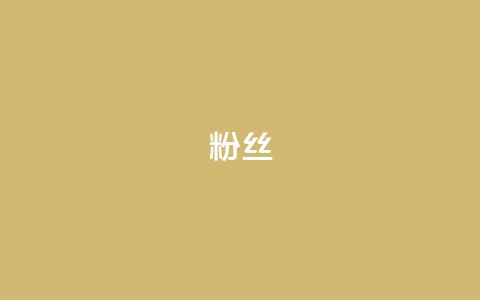 粉丝ks,nap6科技网自助平台 - 抖音秒赞自助 自助下单 最专业的平台 第1张 粉丝ks,nap6科技网自助平台 - 抖音秒赞自助 自助下单 最专业的平台 第1张