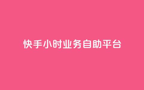 快手24小时业务自助平台,快手自助平台业务下单真人 - dy免费24小时下单网站最新版 云商城-在线下单 第1张 快手24小时业务自助平台,快手自助平台业务下单真人 - dy免费24小时下单网站最新版 云商城-在线下单 第1张