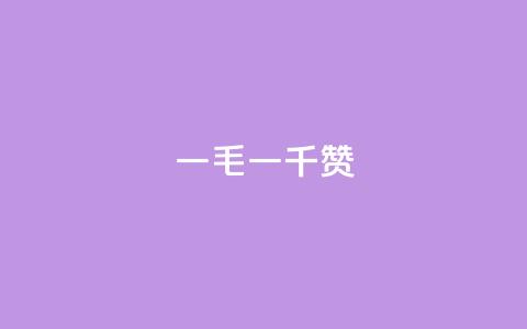 ks一毛一千赞,抖音24小时自助免费 - qq云商城24小时自助下单软件 抖音推广小程序怎么获得收益 第1张 ks一毛一千赞,抖音24小时自助免费 - qq云商城24小时自助下单软件 抖音推广小程序怎么获得收益 第1张