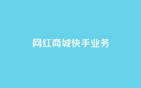 网红商城快手业务,qq空间赞自助 - 快手免费涨热度入口 24小时自助下单商城app 第1张 网红商城快手业务,qq空间赞自助 - 快手免费涨热度入口 24小时自助下单商城app 第1张