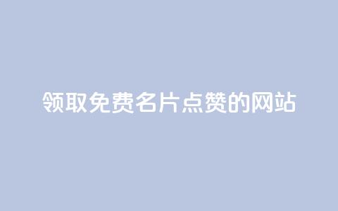 领取1000免费名片点赞的网站！  第1张