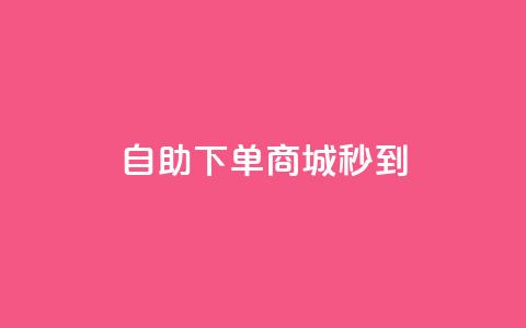 24h自助下单商城秒到,QQ自动加人频率设置多少 - 拼多多免费领商品助力 拼多多商家怎么找到平台客服  第1张