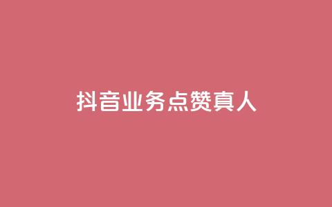 抖音业务点赞真人,全民k歌业务自助下单 - 卡盟平台官网 b站播放量业务自助平台 第1张 抖音业务点赞真人,全民k歌业务自助下单 - 卡盟平台官网 b站播放量业务自助平台 第1张