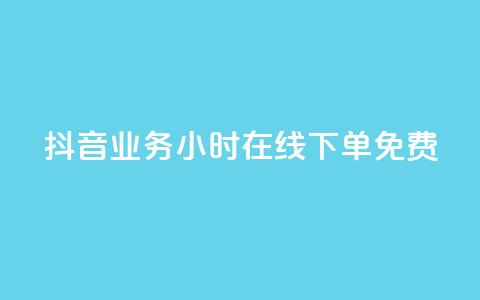 抖音业务24小时在线下单免费,qq点赞下单 - QQ点赞助手 代刷网. 第1张 抖音业务24小时在线下单免费,qq点赞下单 - QQ点赞助手 代刷网. 第1张