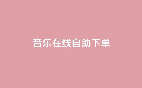 qq音乐在线自助下单,快手下单自助 - 自助业务商城 dy点赞充值 第1张 qq音乐在线自助下单,快手下单自助 - 自助业务商城 dy点赞充值 第1张