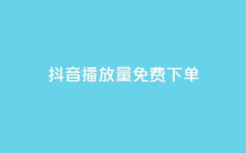 抖音播放量1000免费下单,qq赞下单 - qq空间说说自助业务 卡盟供货商在哪找  第1张