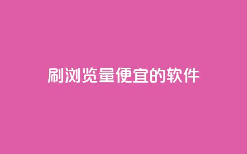 刷qq浏览量便宜的软件,一块钱500赞快手秒到账 - 抖音1块钱10000粉丝 快手粉丝账户 第1张 刷qq浏览量便宜的软件,一块钱500赞快手秒到账 - 抖音1块钱10000粉丝 快手粉丝账户 第1张