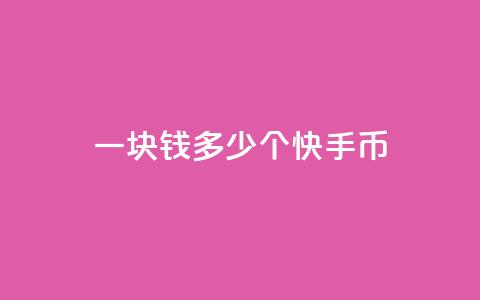 一块钱多少个快手币 - dnf卡盟24小时自动发卡平台 第1张 一块钱多少个快手币 - dnf卡盟24小时自动发卡平台 第1张