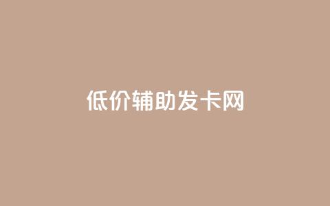 低价辅助发卡网,qq主页帮点赞 - 拼多多刷助力网站新用户真人 拼多多助力团队的链接 第1张 低价辅助发卡网,qq主页帮点赞 - 拼多多刷助力网站新用户真人 拼多多助力团队的链接 第1张