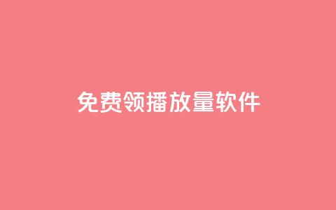 免费领10000播放量软件,超人卡盟 - 拼多多700有人领到吗 现在拼多多助力还能成功吗  第1张