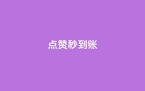 点赞秒到账 - 点赞后快速到账的方法解析！  第1张