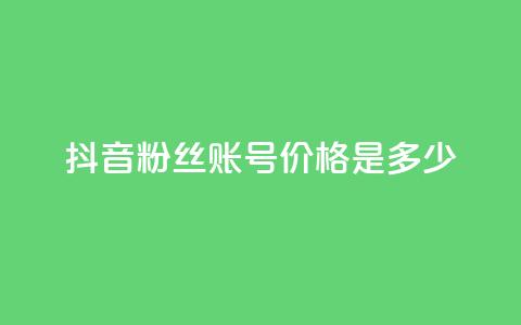 抖音5000粉丝账号价格是多少,ks业务下单平台 - qq刷钻卡盟永久免费 dy秒刷 第1张 抖音5000粉丝账号价格是多少,ks业务下单平台 - qq刷钻卡盟永久免费 dy秒刷 第1张