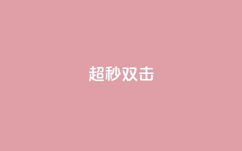 ks超秒双击,qq业务全网24小时自助下单2024 - qq空间访客免费领取网址 闲鱼业务自助网站  第1张