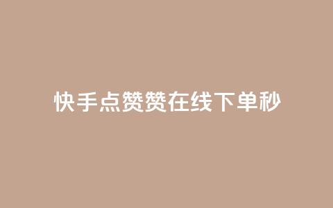 快手点赞赞在线下单秒 - 可以加微信的帅哥  第1张