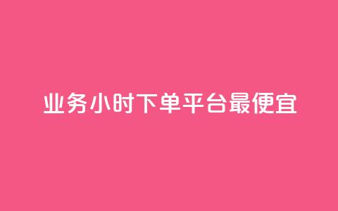 ks业务24小时下单平台最便宜,抖音怎么确认养号成功了 - qq自助下单官方网站 拼多多引流的最快方法是什么  第1张