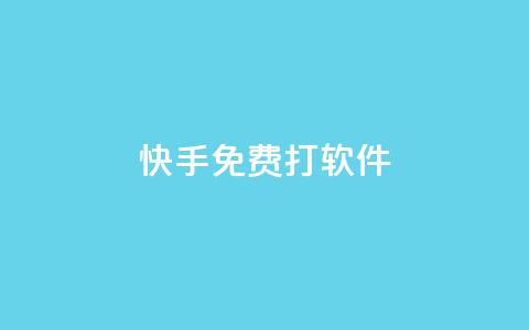 快手免费打call软件,买点赞 自动下单 24小时 - 刷qq超级会员svip教程视频 1元秒刷1000粉  第1张