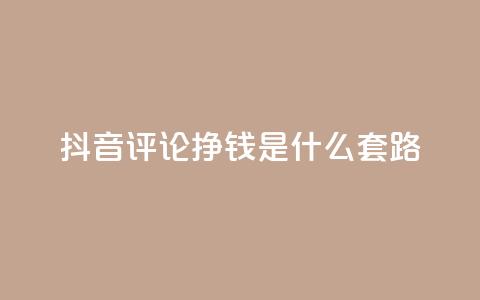 抖音评论挣钱是什么套路,卡盟平台自助下单推荐 - 自助下单平台业务网 卡密出售网站 第1张 抖音评论挣钱是什么套路,卡盟平台自助下单推荐 - 自助下单平台业务网 卡密出售网站 第1张