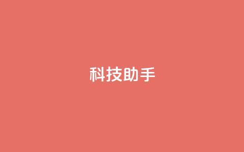 dy科技助手,全民k歌刷收听量24小时自助 - ks业务24小时下单平台最便宜 ks0.01刷100  第1张