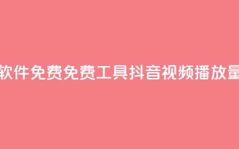 抖音播放量软件免费 - 免费工具—抖音视频播放量软件! 第1张 抖音播放量软件免费 - 免费工具—抖音视频播放量软件! 第1张