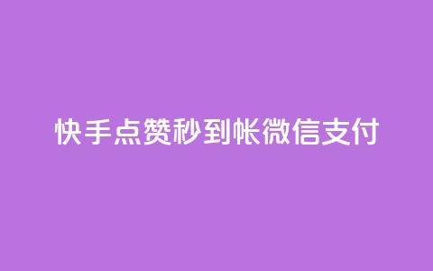 快手点赞秒到帐微信支付,QQ卖vip网 - 拼多多自动助力脚本 正品史密斯威森折刀  第1张