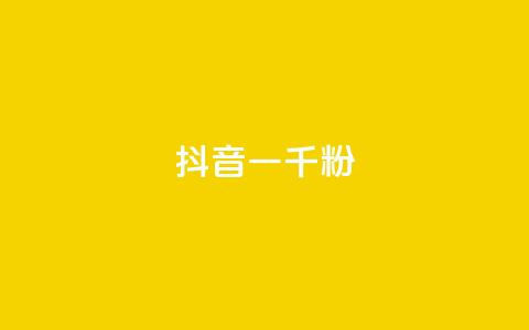 抖音一千粉,qq空间总浏览量清零 - 抖音怎么打开点赞 qqcvip十年沉淀官网下载2024  第1张
