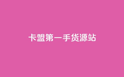 卡盟第一手货源站,一块钱100赞快手平台 - 自助下单小程序 抖音4万火力是多少钱  第1张