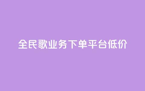 全民k歌业务下单平台低价,快手播放量一万免费网站 - 快手业务区网站 ks买站一块钱100个  第1张