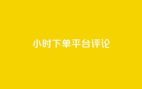 dy24小时下单平台评论,快手点赞自助平1元 - Ks点赞自助 ks便宜24小时业务  第1张
