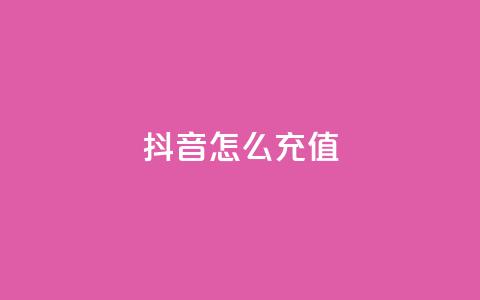 抖音怎么充值,dy业务自助下单在线 - 抖音怎么打开点赞 免费自助下单秒进付费网站 第1张 抖音怎么充值,dy业务自助下单在线 - 抖音怎么打开点赞 免费自助下单秒进付费网站 第1张