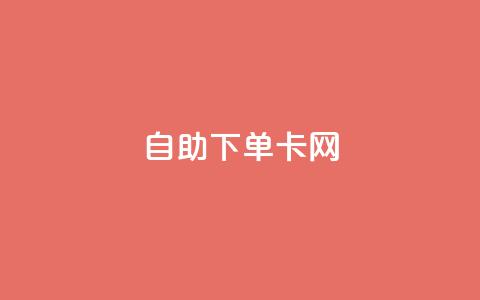 自助下单卡网,抖音怎么看真粉丝的数量 - 抖音业务下单2 刷腾讯视频会员永久的网站 第1张 自助下单卡网,抖音怎么看真粉丝的数量 - 抖音业务下单2 刷腾讯视频会员永久的网站 第1张