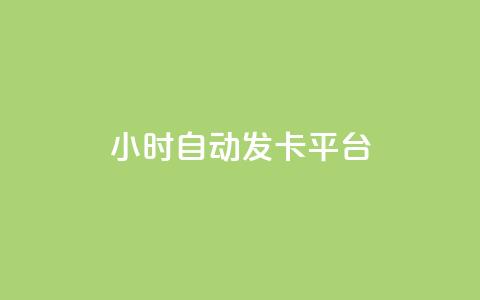 24小时自动发卡平台,qq空间怎样会留下访客记录 - 免费业务自助下单网站 粉丝交易平台哪里有  第1张