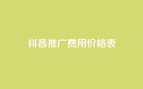 抖音推广费用价格表,快手业务平台全网最低价 - 拼多多自动助力脚本 谁有拼多多助力群 第1张 抖音推广费用价格表,快手业务平台全网最低价 - 拼多多自动助力脚本 谁有拼多多助力群 第1张