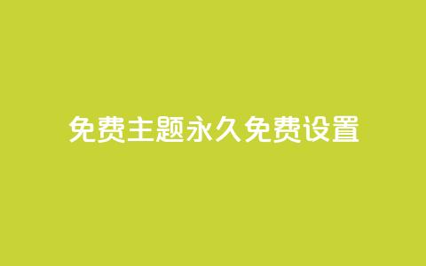 qq免费主题永久免费设置 - 永久免费设置QQ主题，完全免费享受个性化定制~  第1张