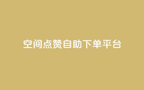 qq空间点赞自助下单平台,ks一键取关下载ios版 - 抖音怎么申请客服恢复火花 QQ在线刷空间访客量 第1张 qq空间点赞自助下单平台,ks一键取关下载ios版 - 抖音怎么申请客服恢复火花 QQ在线刷空间访客量 第1张