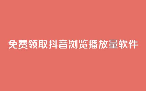 免费领取抖音浏览播放量软件,免费获赞自动下单平台 - 快手播放量每分钟增加几个 快手点赞赞在线下单秒  第1张