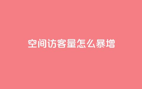 qq空间访客量怎么暴增,卡盟24小时自动发卡平台优势 - 0.01元宝后还有什么套路 拼多多下载选哪个软件  第1张