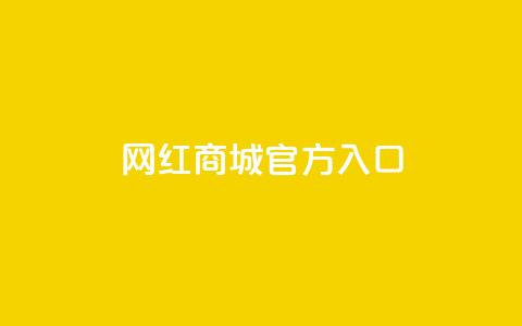 网红商城官方入口,卡盟官方网站登录入口 - KS自定义评论网站 dy自助平台业务下单低价 第1张 网红商城官方入口,卡盟官方网站登录入口 - KS自定义评论网站 dy自助平台业务下单低价 第1张