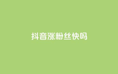 抖音涨粉丝快吗,刷QQ空间访客量 - 快手粉丝到一万发作品给钱吗 ks24小时下单平台 第1张 抖音涨粉丝快吗,刷QQ空间访客量 - 快手粉丝到一万发作品给钱吗 ks24小时下单平台 第1张