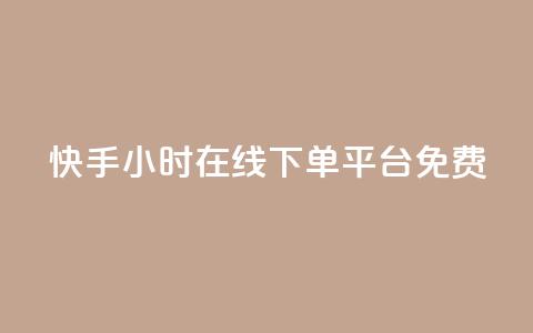 快手24小时在线下单平台免费,dyks自助平台 - 快手里面怎么没点赞 抖音全网最低价业务 第1张 快手24小时在线下单平台免费,dyks自助平台 - 快手里面怎么没点赞 抖音全网最低价业务 第1张