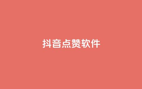 抖音点赞软件,抖音业务点赞免费下单24小时 - 快手热门涨粉APP Q钻低价购买平台 第1张 抖音点赞软件,抖音业务点赞免费下单24小时 - 快手热门涨粉APP Q钻低价购买平台 第1张