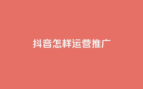 抖音怎样运营推广,免费领取王者人气 - 拼多多代砍网站秒砍 拼多多推金币助力网站免费 第1张 抖音怎样运营推广,免费领取王者人气 - 拼多多代砍网站秒砍 拼多多推金币助力网站免费 第1张