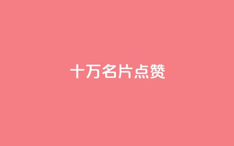 QQ十万名片点赞 - QQ动态秒赞  第1张