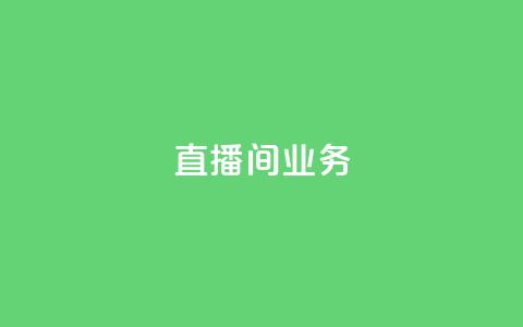 dy直播间业务,qq空间访客网址购买 - pdd助力购买 拼多多5件商品一起带走入口  第1张